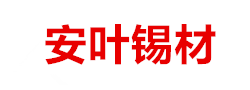 安徽安叶锡材有限公司