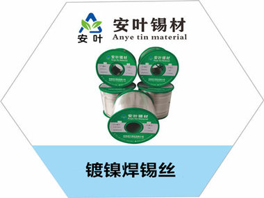 镀镍焊锡丝